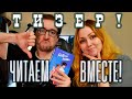 Тизер ЧИТАЕМ ВМЕСТЕ 🔥📚 &quot;ГИПОТЕЗА ЛЮБВИ&quot;