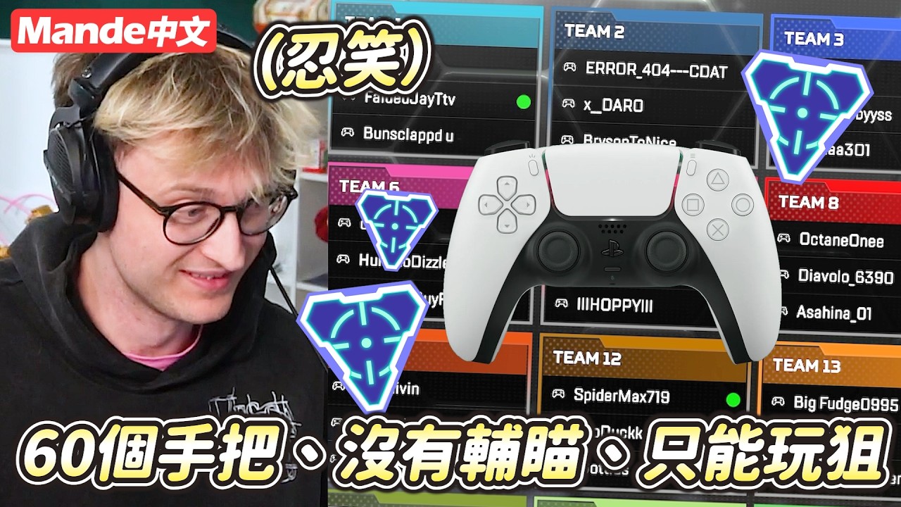 【Mande中文】🍔當你把60個沒有輔瞄的手把玩家放進同一場...🍔