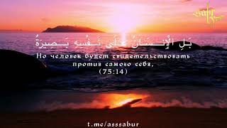Сура 75 Аль-Кийама (Воскресение) - Tareq Rukhiyat
