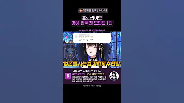 홀로라이브 명예 한국인 모먼트 1탄 