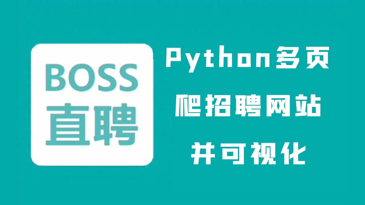 【附源码】Python爬取BOSS直聘招聘数据，进行可视化分析！ - YouTube