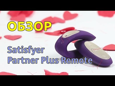 Satisfyer Partner Plus Remote | Обзор вибратора для пар с пультом ДУ