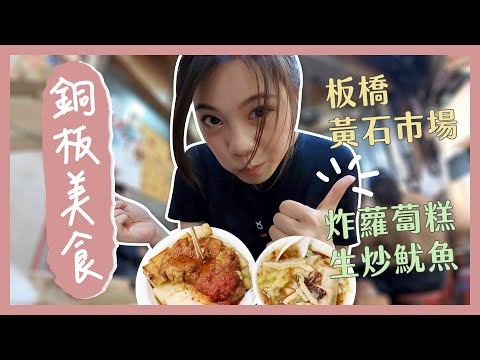 板橋人激推的銅板美食小吃！黃石市場炸蘿蔔糕、生炒魷魚｜Yen