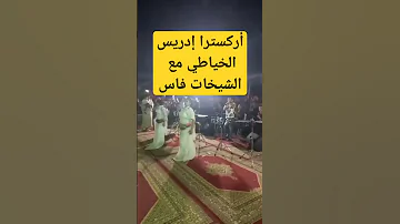 أركسترا إدريس الخياطي نجم الحياينة مع الشيخات 