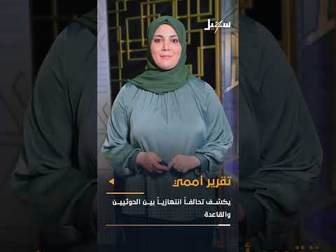علاقات الحوثيين بالقاعدة... تقرير أممي يثير المخاوف