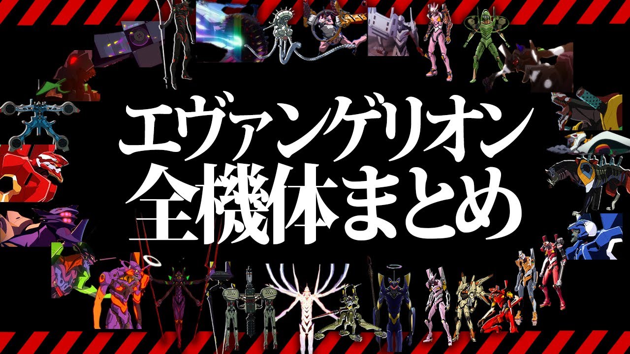 エヴァンゲリオン解説 歴代エヴァ機体全38種類を完全解説 最新版 ゆっくり解説 Youtube