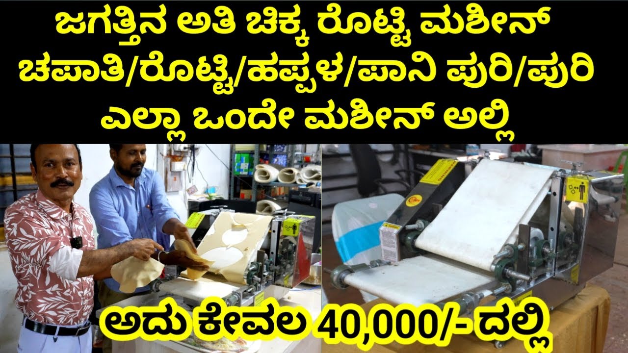 ಜಗತ್ತಿನ ಅತಿ ಚಿಕ್ಕ ರೊಟ್ಟಿ ಮಶೀನ್ ಚಪಾತಿ/ರೊಟ್ಟಿ/ಹಪ್ಪಳ/ಪಾನಿ ಪುರಿ/ಪುರಿ ಎಲ್ಲಾ ಒಂದೇ ಮಶೀನ್ ಅಲ್ಲಿ ಕೇವಲ 40,000/