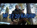 Обзор,отзыв на МР 27 20-калибр опыт эксплуатации