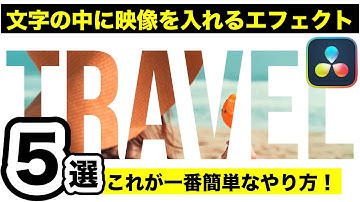簡単！文字の中に映像を入れるエフェクト５パターン| テロップ、タイトルテキストアニメーション | Fusionなし、エディットページだけ【DaVinci Resolve動画編集】