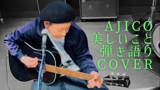 美しいことAJICO 弾き語りCOVER #美しいこと #ajico #弾き語り #cover #浅井健一