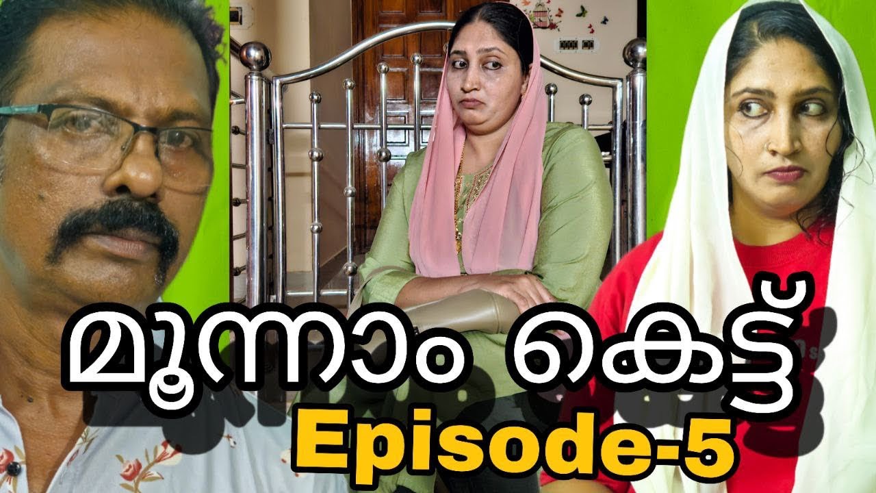 മൂന്നാം കെട്ട്(Episode-5)||Third marriage||webseries||short film||Malayalam@MeeshakkaranumFamilyum 