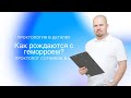 Можно ли родиться с геморроем? || Проктолог Сотников В.М.