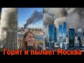 Горит и пылает Москва и вся Россия. Москва-Сити. Нефтеразлив. Шахта Кузбасс.