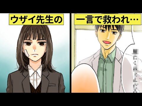 【感動漫画】クラスで居場所が無かった私。ウザいと思っていた先生の一言に救われました【泣ける恋エピ】（マンガ動画）