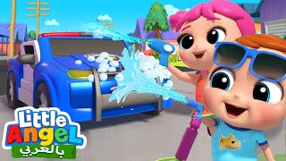 متعة غسل السيارات | أغاني للأطفال | أغاني تعليمية | Little Angel Arabic