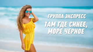 Там Где Синее, Море Черное - Группа Экспресс. Веселая Одесская Песня. Одесские Песни / Odessa Music