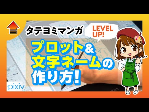 [ToonScroll manga] For an interesting story, start with a good plot and script! by pixiv