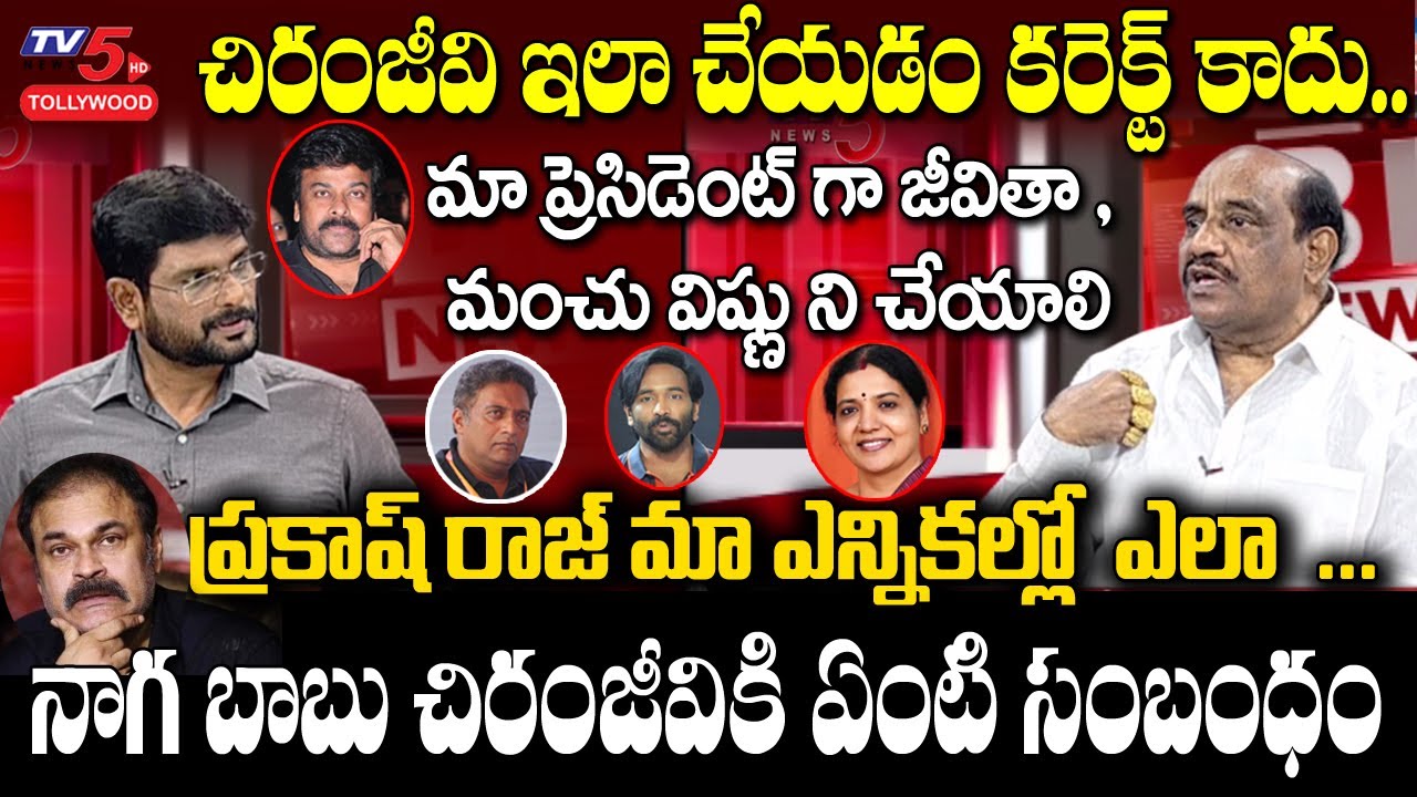 Producer Rama Satyanarayana Comments on Chiranjeevi Over MAA Elections | Prakash Raj | TV5 Tollywood