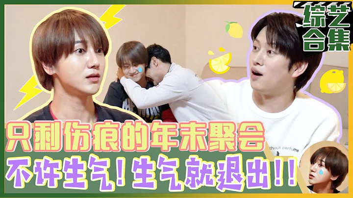 [我家的熊孩子] (中字)😡“不要我大声笑!” 💧只给艺声的内心留下创伤的SJ2022年末聚会... - 天天要闻