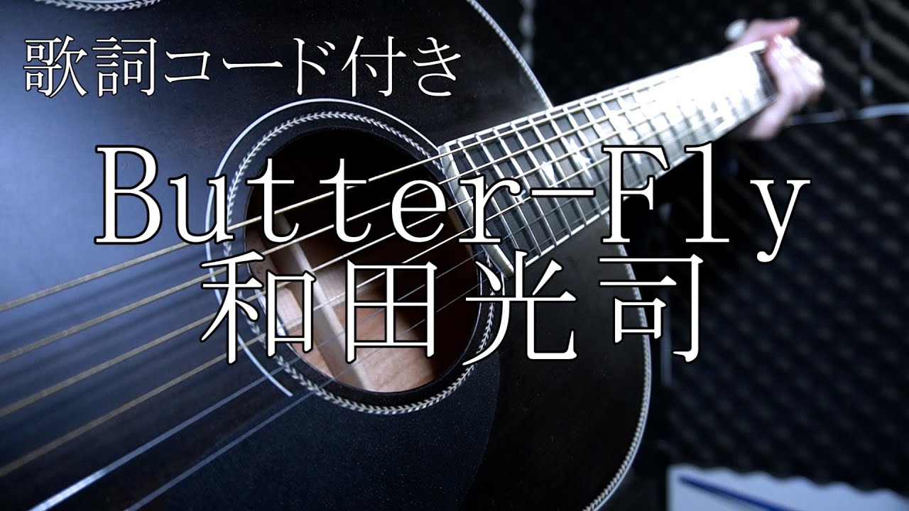 Butter-Fly / 和田光司（アニメ デジモンアドベンチャーOP）【弾き語り