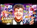 جربت كل لاعبين بكج الشوتايم المجاني في فيديو واحد تختار مين EFootball 26