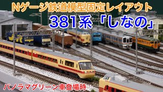 381系パノラマしなの・クロ381‐50組込編成 Nゲージ鉄道模型固定