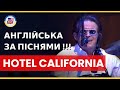 Розбираємо Hotel California Eagles English за піснями