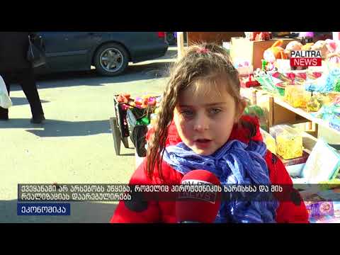 ქვეყანაში არ არსებობს უწყება, რომელიც პიროტექნიკის ხარისხსა და მის რეალიზაციას დაარეგულირებს