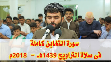 سورة التغابن كاملة فى صلاة التراويح 1439هـ-2018م- بيشه‌وا قادر الكردى