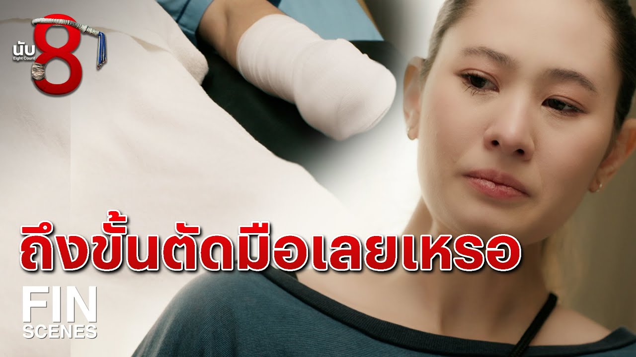 FIN |  ฉันยังไม่พร้อมตาย ฉันต้องหายเพื่อไปชกมวย  | นับ 8 EP.17 | Ch3Thailand