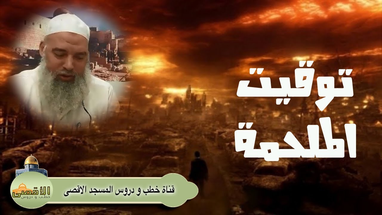 الشيخ خالد المغربي | توقيت بداية الملحمة الكبرى | Armagedoun  | المهدي المنتظر وآخر الزمان