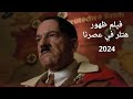 ملخص فيلم ظهور هتلر في عصرنا بصوت الدحيح
