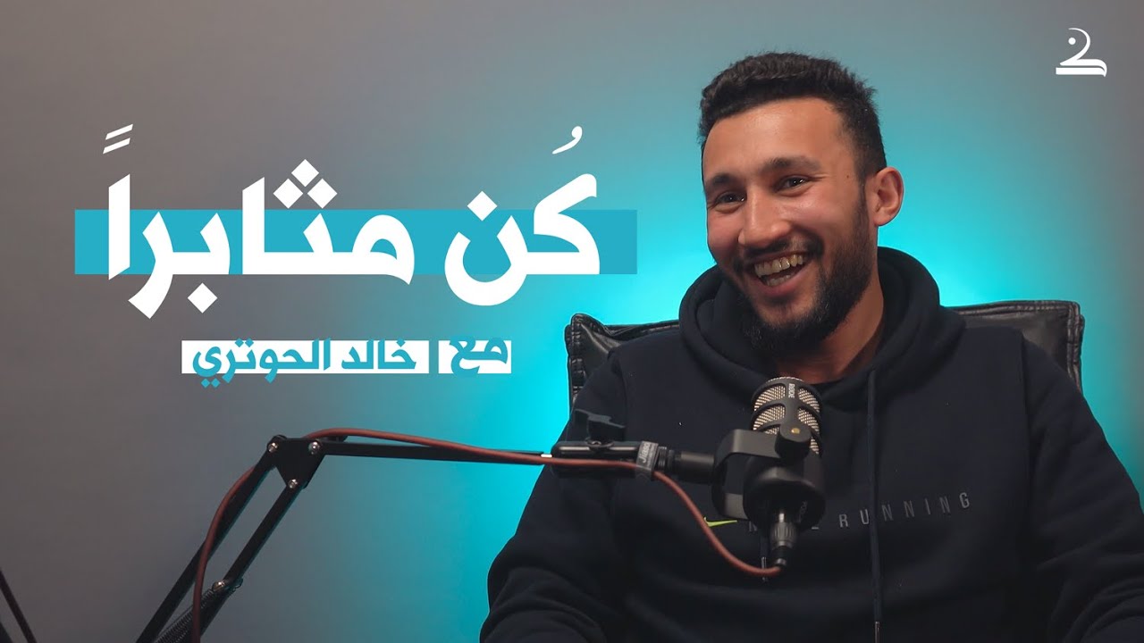 كُن مثابراً | خالد الحوتري