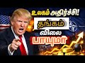 நேட்டோவை முறிக்கும் டிரம்ப்.. உலக அரசியலே முடங்குகிறது.. தங்கம் விலை தாறுமாறாக மாறும்.. ஏன்?