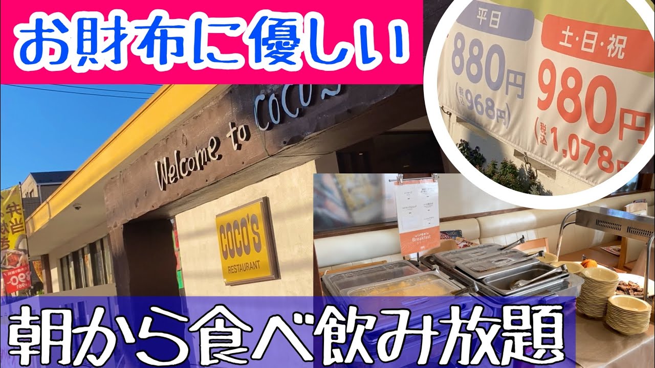 【食べ飲み放題】コスパ 良すぎる モーニングビュッフェ!! ココス の朝食バイキング は1000円以下⁈【COCO’s Breakfast buffet】