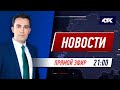 Новости Казахстана на КТК от 12.05.2021