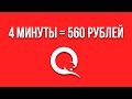 560 рублей за 4 минуты! ПОВТОРЯЙ ЭТО СНОВА И СНОВА! Простой заработок в интернете без вложений