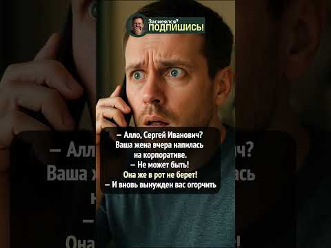 Шокированный муж и корпоратив #shorts #приколы #юмор #шортс #смешно #ржака