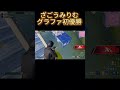 ざごう＆みりむグラファ初優勝の瞬間#フォートナイト #fortnite #ざごう #shorts #short
