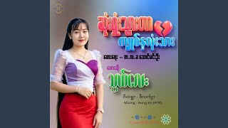 Download lagu Sone Shone Thwar Tar Kyut Hnlon Thar