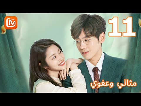 حوريتك مثالى و عفوي الحلقة 11 MangoTV Arabic 
