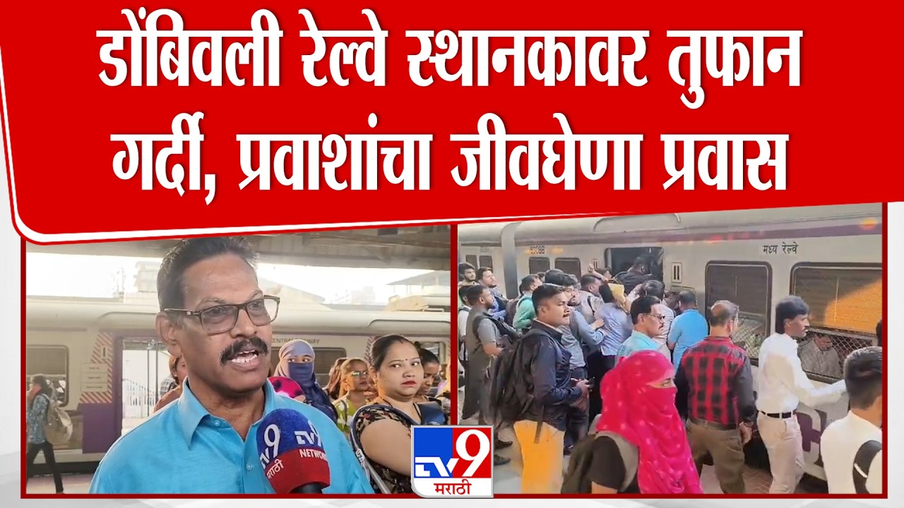 Dombivali Station Crowd | डोंबिवली रेल्वे स्थानकावर तुफान गर्दी, प्रवाशांचा जीवघेणा प्रवास