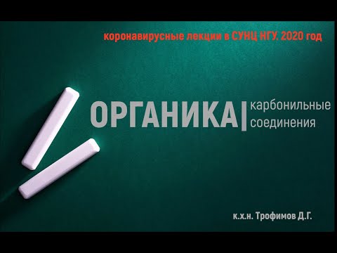 Лекция 9. Карбонильные соединения