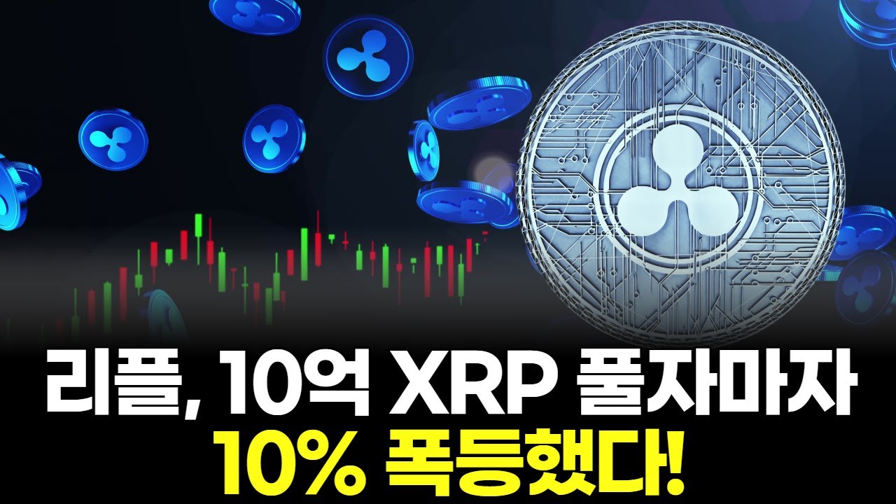 리플, 10억 XRP 풀자마자 10% 폭등했다!