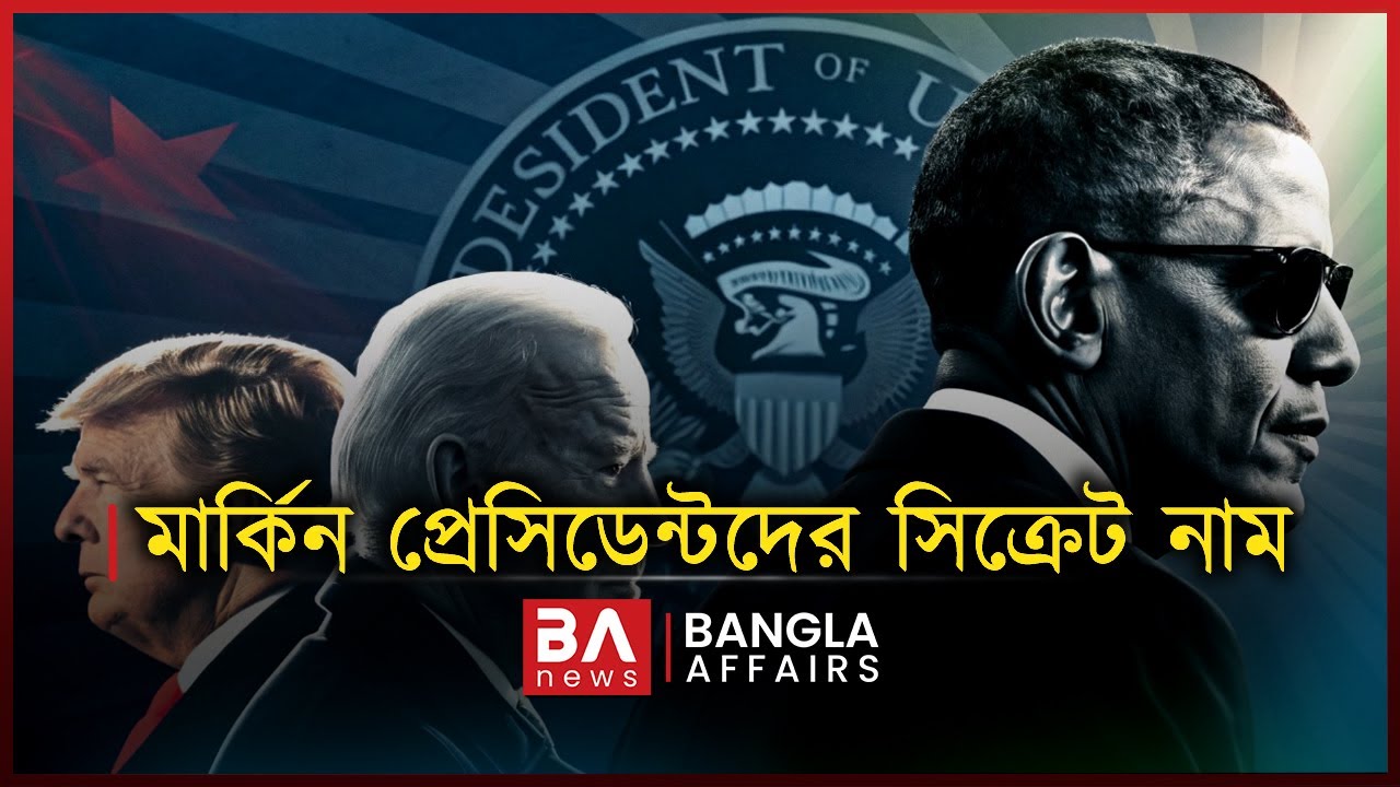 মার্কিন প্রেসিডেন্টদের সিক্রেট নাম | Bangla Affairs International | USA President Secret Name