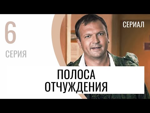 Сериал Полоса отчуждения 6 серия - Мелодрама / Лучшие фильмы и сериалы