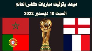 موعد وتوقيت مباريات يوم السبت 10-12-2022 دور ال8 كاس العالم 2022