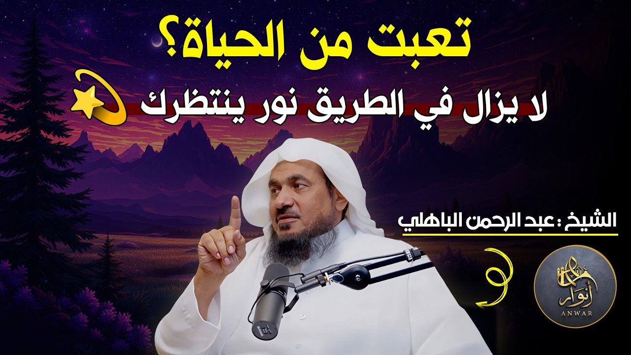 تعبت من الحياة؟ لا يزال في الطريق نور ينتظرك 💫 | موعظة مؤثرة للشيخ عبد الرحمن الباهلي