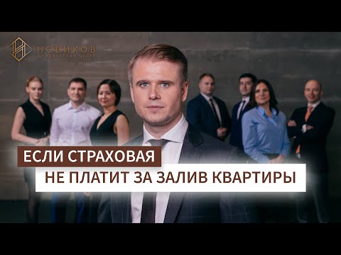 Что делать если страховая компания не платит за залив квартиры? | Юридический центр "НОВИКОВ"