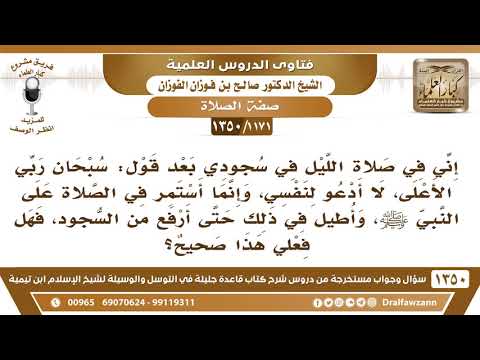 [1171 /1350] في السجود أُكثر من الصلاة على النبي ﷺ حتى أرفع من السجود، ولا أدعو لنفسي فهل فعلي صحيح؟